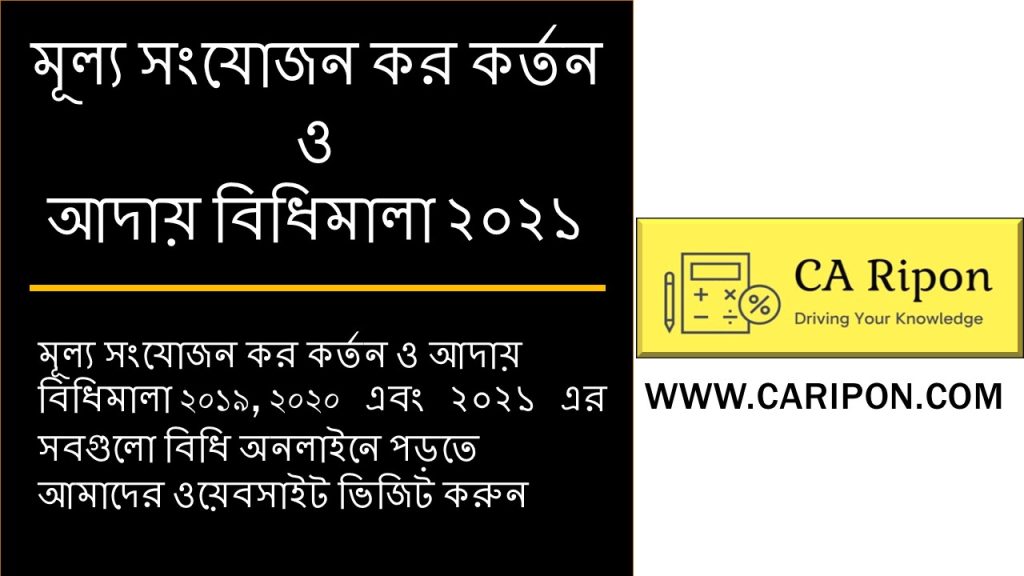 উৎসে মূসক কর্তন বিধিমালা | CA Ripon