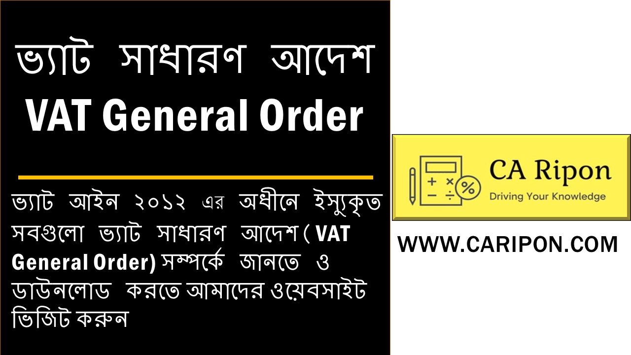 ভ্যাট সাধারণ আদেশ (VAT General Order)