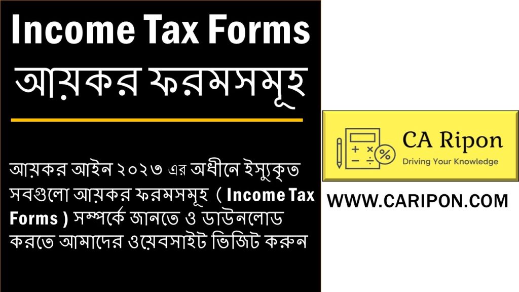 Income Tax Forms আয়কর ফরমসমূহ