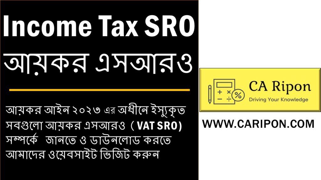 Income Tax SRO আয়কর এসআরও