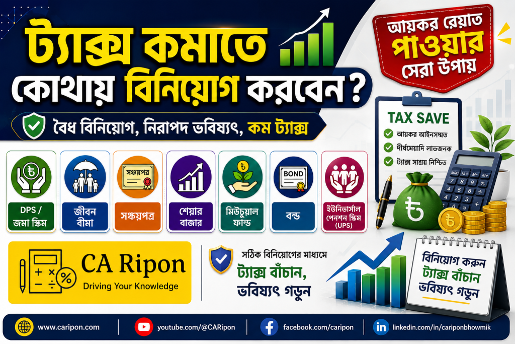 কোথায় বিনিয়োগ করলে ট্যাক্স কমবে
