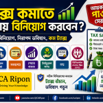কোথায় বিনিয়োগ করলে ট্যাক্স কমবে
