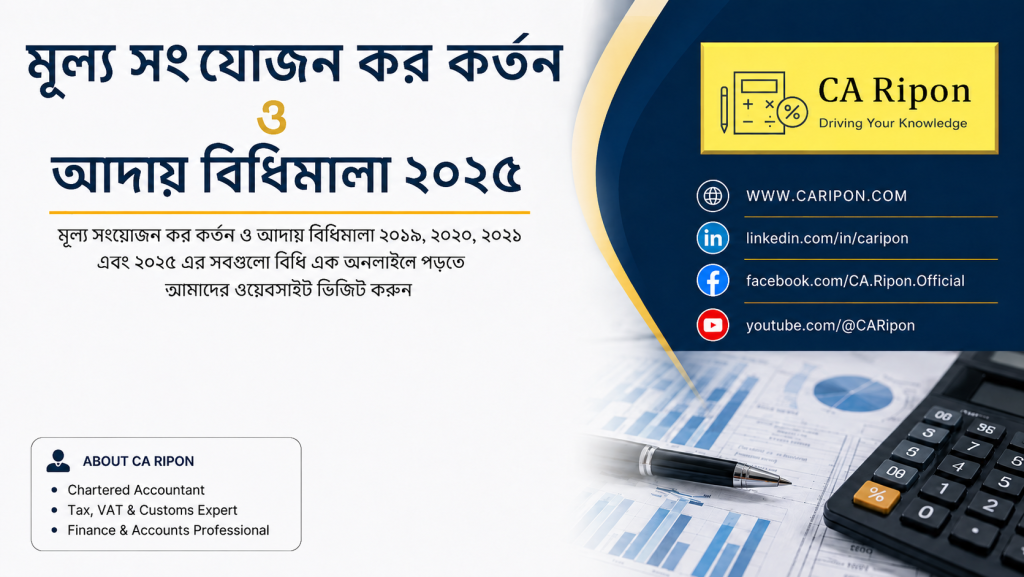 উৎসে মূসক কর্তন বিধিমালা ২০২৫