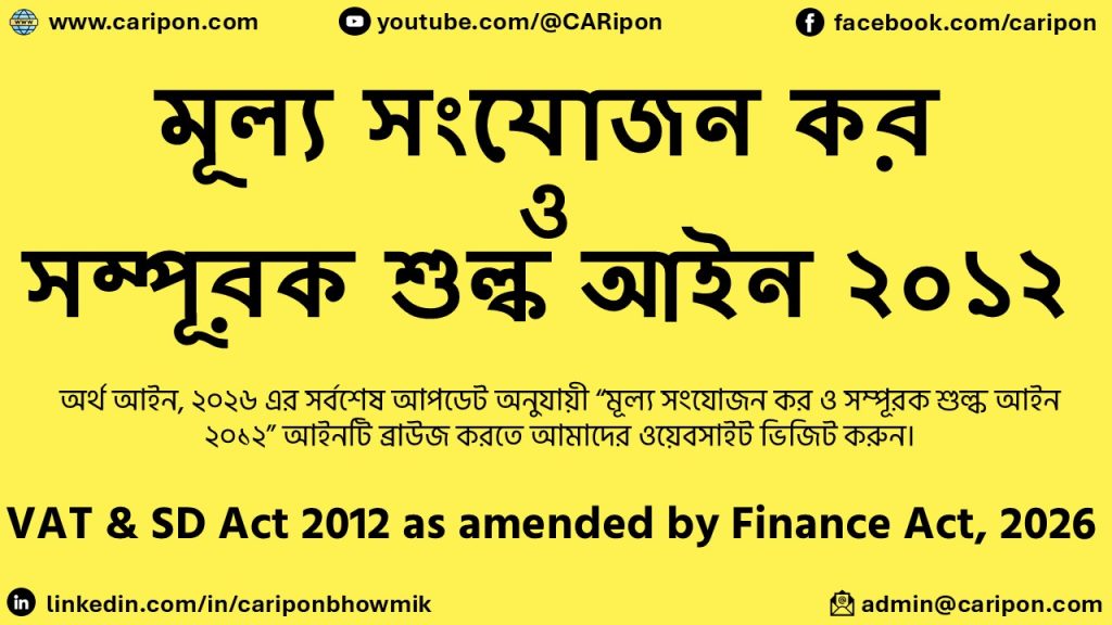 মূল্য সংযোজন কর ও সম্পূরক শুল্ক আইন ২০১২ ভ্যাট আইন ২০১২ বই pdf download as updated till Finance Act 2026