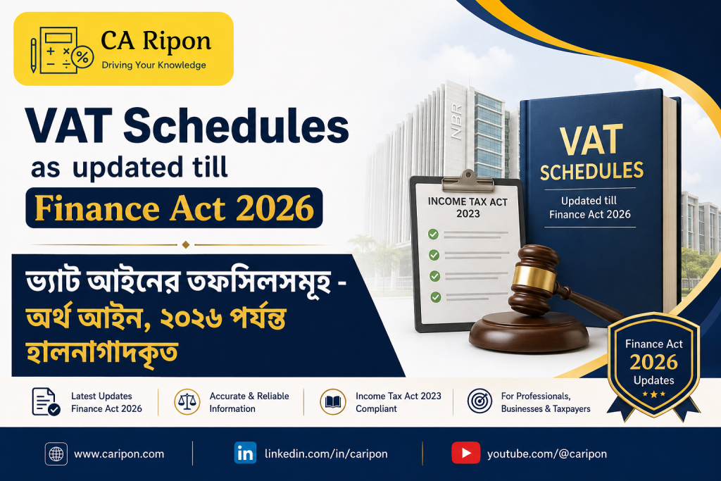 ভ্যাট আইন ২০১২ ভ্যাট তফসিলসমূহ VAT Schedules as updated til Finance Act 2026